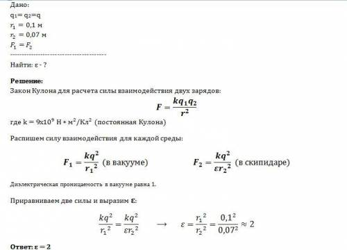 Два одинаковых точечных заряда взаимодействуют в вакууме на расстоянии 0.1 м с такой же силой, как в