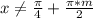 x\neq\frac{\pi}{4}+\frac{\pi*m}{2}