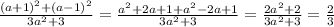 \frac{(a+1)^2+(a-1)^2}{3a^2+3}=\frac{a^2+2a+1+a^2-2a+1}{3a^2+3}=\frac{2a^2+2}{3a^2+3}=\frac{2}{3}