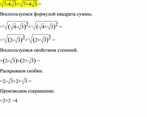 Под корнем выражение 7-4корня из 3корень заканчивается + выражение под корнем 7+4корня из 3 корень з