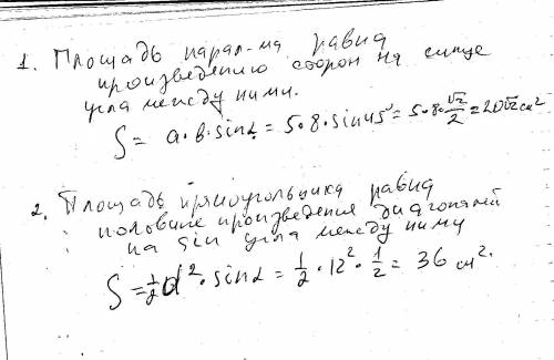 1.в параллелограмме один из углов равен 45°, а его стороны равны 5 см и 8 см. найдите его площадь. 2