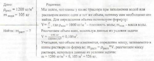 Для лучшего сцепления колеса трактора с почвой его шины заполняют воду.причем шины вмещают 105 кг во