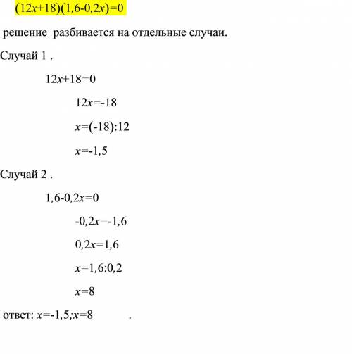 Решить уравнение: (12x +18)(1.6-0.2x)=0