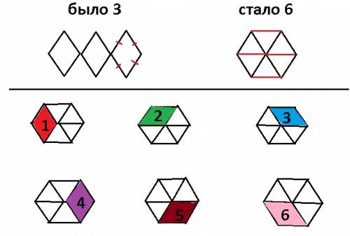 Из 12 палочек составлено 3 ромба,надо переложить 4 палочки так,что бы получилось 6 ромбов