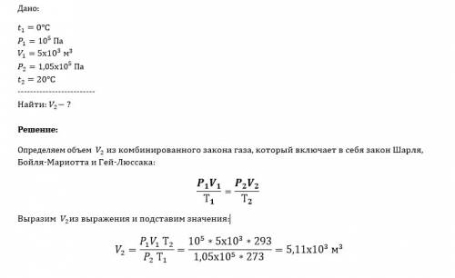 При температуре 0 °с и давлении 10*5 па воздух занимает объем 5 • 10*3 м3 каким будет объем данной м