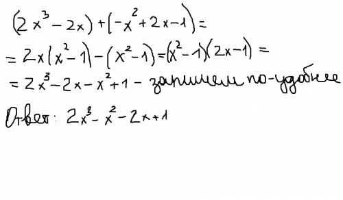 Найдите сумму многочленов 2х(х в 3 степени)-2х и -х(во 2 степени)+2х-1