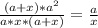 \frac{(a+x)*a^{2}}{a*x*(a+x)} = \frac{a}{x}