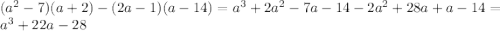 (a^2-7)(a+2)-(2a-1)(a-14) = a^3+2a^2-7a-14-2a^2+28a+a-14 = a^3+22a-28