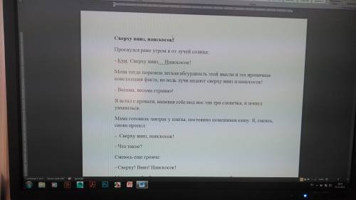 Сочини рассказ название сверху вниз, наискосок!