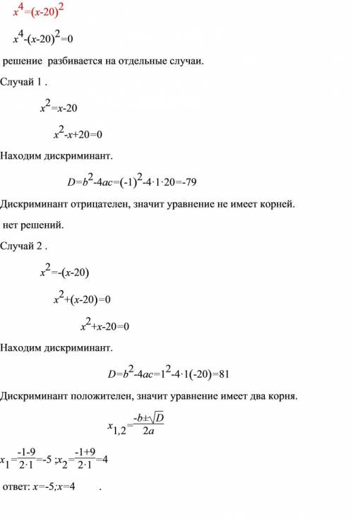 Решите уравнение x в 4 степени =(x-20) во 2 степени