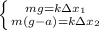 \left \{{mg=k\Delta x_1}\atop{m(g-a)=k\Delta x_2}}