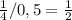 \frac{1}{4} /0,5 = \frac{1}{2}