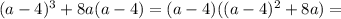 (a-4)^3+8a(a-4) = (a-4)((a-4)^2+8a)=