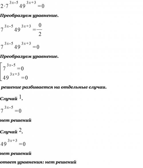 2умножить на 7 в степени 3х минус 5 умножить на 49 в степени 3х плюс 3 = 0