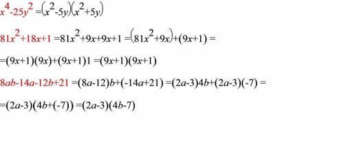 Разложите на множители: а)х^4-25у^2; б)81х^2+18х+1; в)8аb-14а-12b+21.