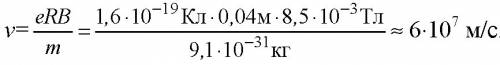 Втечении нескольких минуток.буду . какова скорость электрона,влетающего в камеру вильсона,если радиу