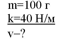 1)чему равна частота колебаний тела массой 100 г,приклеплённого к пружине жёсткостью 40 н/ 2)чему ра