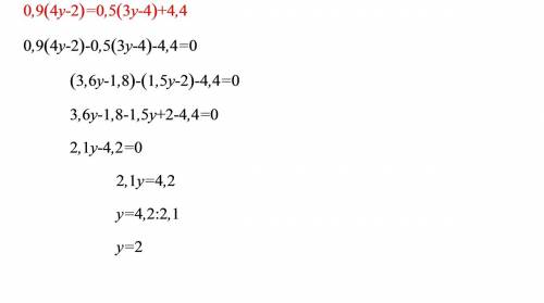 Решите уравнение: 0,9*(4y-2)=0,5*(3y-4)+4,4