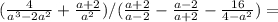 (\frac{4}{a^3-2a^2}+\frac{a+2}{a^2})/(\frac{a+2}{a-2}-\frac{a-2}{a+2}-\frac{16}{4-a^2})=