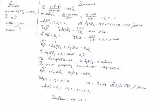 К170г 15% раствора нитрата серебра (1) прилили раствор, содержащий 3, 65г соляной кислоты. определит