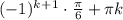 (-1)^k^+^1 \cdot \frac{\pi}{6} + \pi k