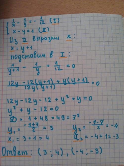 Решить систему уравнений: 1/х - 1/у = -1/12 х - у = 1