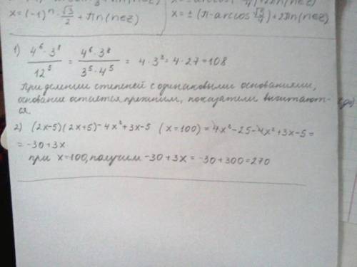 Найдите значение выражения: 1) 4^6*3^8: 12^5 2)(2х-5)(2х+5)-4х^2+3x-5 при х=100