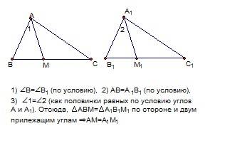 Докажите, что у равных треугольника авс и а1в1с1 биссектрисы, проведенные из вершин а и а1, равны? ?