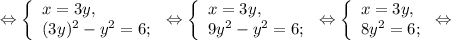 \Leftrightarrow\left \{ \begin{array}{lcl} {{x=3y,} \\ {(3y)^{2}-y^{2} =6;}} \end{array} \right.\Leftrightarrow\left \{ \begin{array}{lcl} {{x=3y,} \\ {9y^{2} -y^{2} =6;}} \end{array} \right.\Leftrightarrow\left \{ \begin{array}{lcl} {{x=3y,} \\ {8y^{2} =6;}} \end{array} \right.\Leftrightarrow