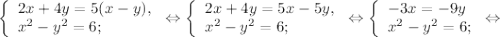 \left \{ \begin{array}{lcl} {{2x+4y=5(x-y),} \\ {x^{2}-y^{2} =6;}} \end{array} \right.\Leftrightarrow\left \{ \begin{array}{lcl} {{2x+4y=5x-5y,} \\ {x^{2} -y^{2} =6};} \end{array} \right.\Leftrightarrow\left \{ \begin{array}{lcl} {{-3x=-9y} \\ {x^{2}-y^{2} =6;}} \end{array} \right.\Leftrightarrow