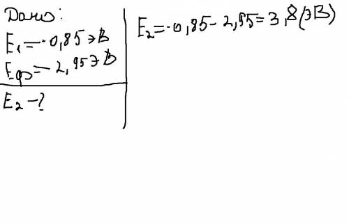 При переходе электрона в атоме водорода из стационарного состояния с энергией -0,85эв излучается фот