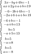 \left \{ {{3x-by+4b=-1} \atop {ax+2y+a+b=19}} \right\\ \left \{ {{-6-3b+4b=-1} \atop {-2a+6+a+b=19}} \right\\ \left \{ {{-6+b=-1} \atop {-a+b=13}} \right\\ \left \{ {{b=5} \atop {-a+5=13}} \right\\ \left \{ {{b=5} \atop {-a=8}} \right\\ \left \{ {{b=5} \atop {a=-8}} \right\\ 