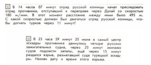 Выполните эти хотя бы одну( 1)отряд добровольцев проник в турецкий лагерь в 0 ч 45 мин ,чтобы перере