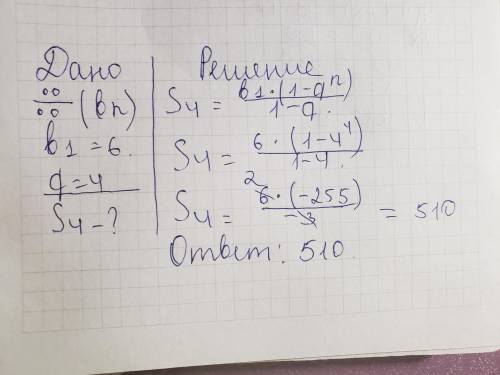 Найди сумму первых 4 членов прогрессии, если b1 = 6 и q= 4. sn =