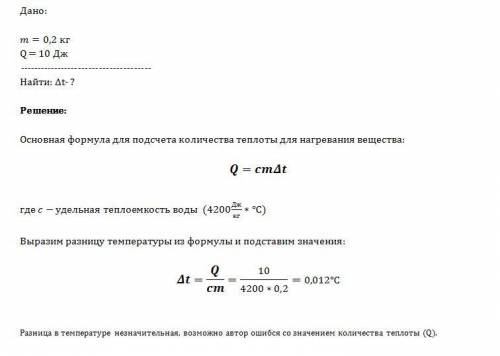 На сколько градусов нагреется 0,2 кг воды, если ей передать 10 дж теплоты ?