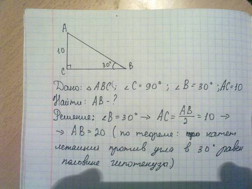 Найти гипотенузу ав, если угол в = 30 градусов, угол с = 90 градусов, ас= 1о см. полное условие и ре