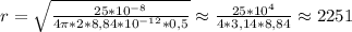 r=\sqrt{\frac{25*10^{-8}}{4\pi*2*8,84*10^{-12}*0,5}}\approx\frac{25*10^{4}}{4*3,14*8,84}\approx2251