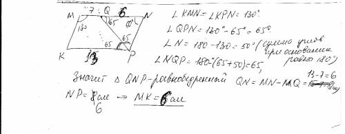 Впараллелограмме kmnp угол m=130 гр., kp=13см. на стороне mn отмечена точка q так, что mq=7 см., уго