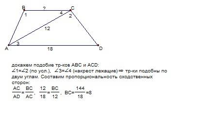 Дано: авсд - трапеция вс параллельно ад угол авс = углу асд ас(диагональ)= 12см ад(основание)=18см н