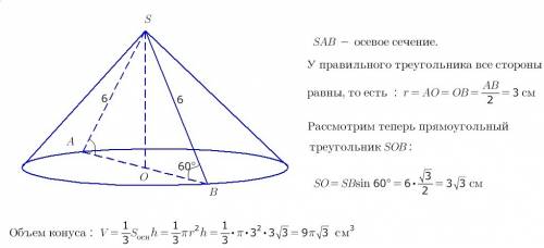 Осеое сечение конуса правильный треугольник со стороной 6 см.найдите объём конуса . решить