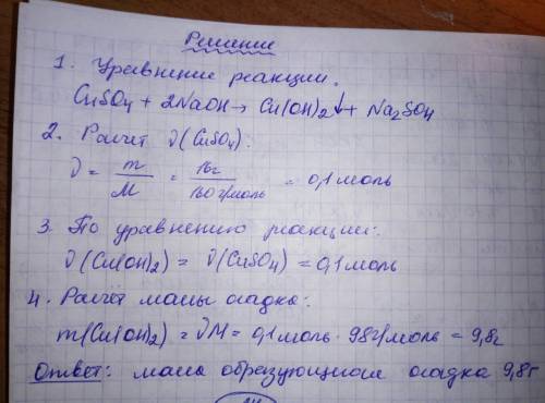 Рассчитайте массу осадка, полученного при взаимодействии раствора соли, в котором 16 г сульфата меди