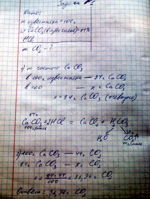 Взаимодействует известняк массой 100 г, содержащий 84% карбоната кальция сасо3, с необходимым количе