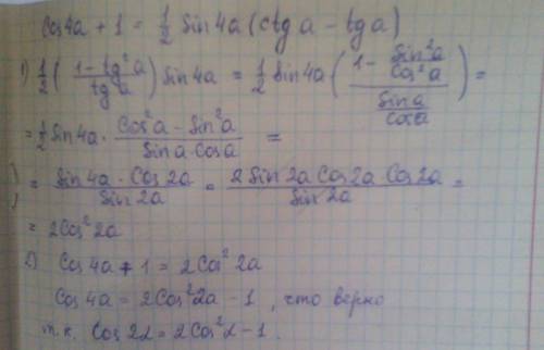 Доказать тождество: cos4a + 1 = 1/2 sin4a * (ctga - tga)