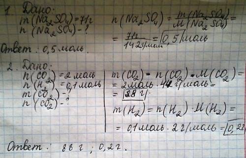 Расчитать: 1сколько молей составлет 71г na2so4 2 определить массу 2 молей co2 и 0.1 молей h2