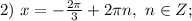 2)\ x=-\frac{2\pi}{3}+2\pi n,\ n\in Z;