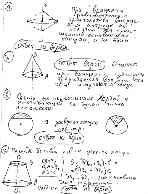 1.выбирите верное утверждение: а) конус может быть получен в р-те вращения равностороннего треугольн