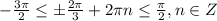 -\frac{3\pi}{2}\leq \pm \frac{2\pi}{3}+2\pi n\leq\frac{\pi}{2}, n\in Z