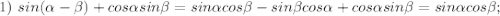 1)\ sin(\alpha-\beta)+cos\alpha sin\beta=sin\alpha cos\beta-sin\beta cos\alpha+cos\alpha sin\beta =sin\alpha cos\beta;