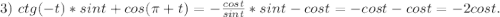 3)\ ctg(-t)*sint+cos(\pi+t)=-\frac{cost}{sint}*sint-cost =-cost-cost=-2cost.