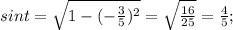 sint=\sqrt{1-(-\frac{3}{5})^2}=\sqrt{\frac{16}{25}}=\frac{4}{5};